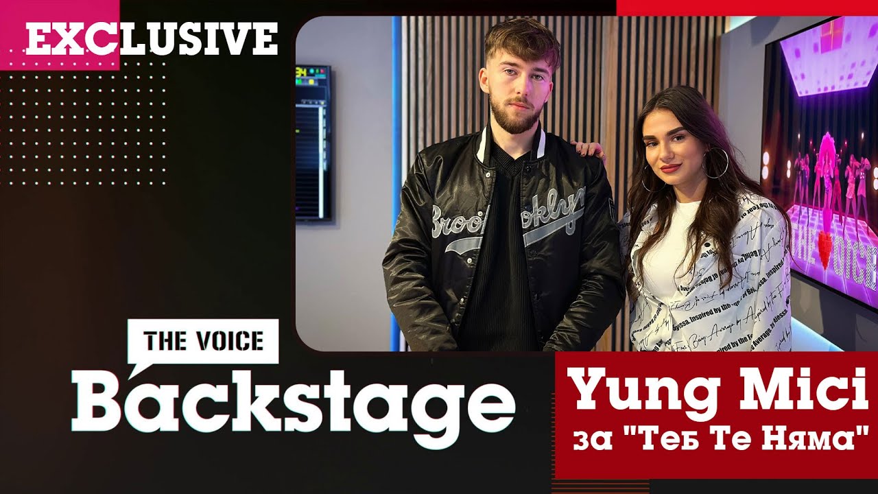 THE VOICE BACKSTAGE: Yung Mici представя "Теб Те Няма" ексклузивно по The Voice