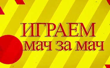 Играем мач за мач с Gong.bg и DIEMA SPORT