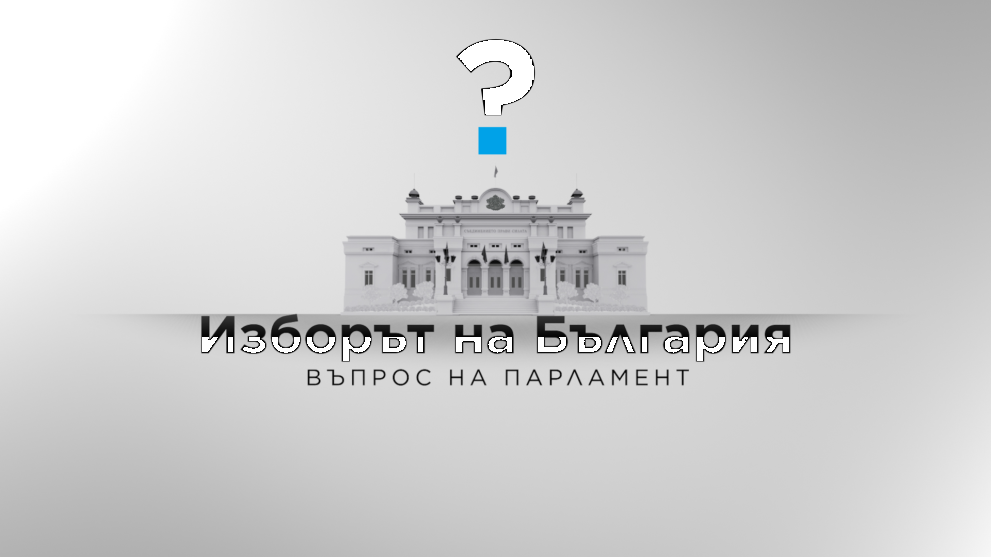  изборът на България 
