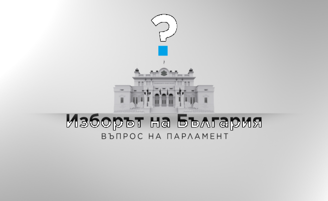 NOVA проследява първото заседание на новото Народно събрание в сряда