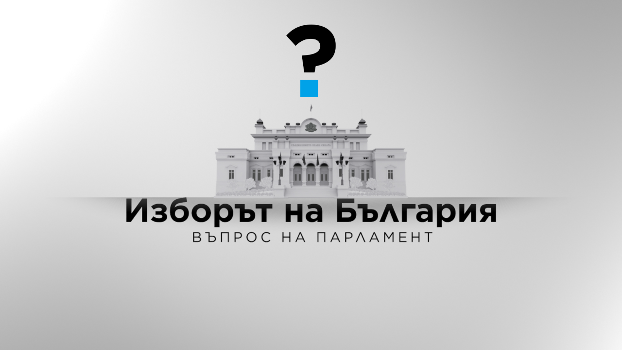 NOVA проследява първото заседание на новото Народно събрание в сряда