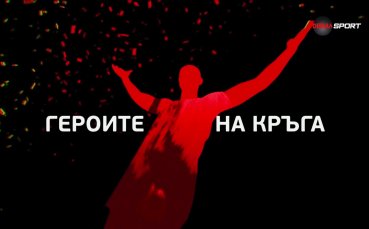 Вижте цялото предаване Героите на кръга където и след 25 ия