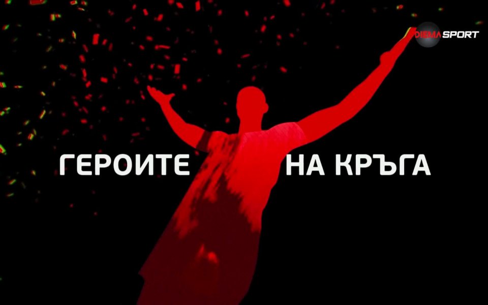 Вижте цялото предаване Героите на кръга, където и след 25-ия
