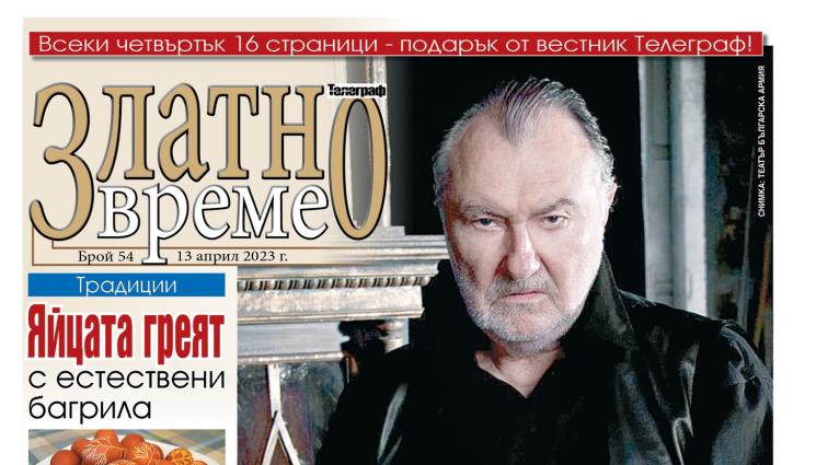Златно време - Ето какво ще намерите в новия брой на приложението „Златно време” на вестник „Телеграф”