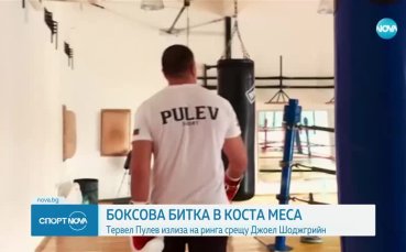 Тервел Пулев излиза на ринга срещу Джоел Шоджгрийн
