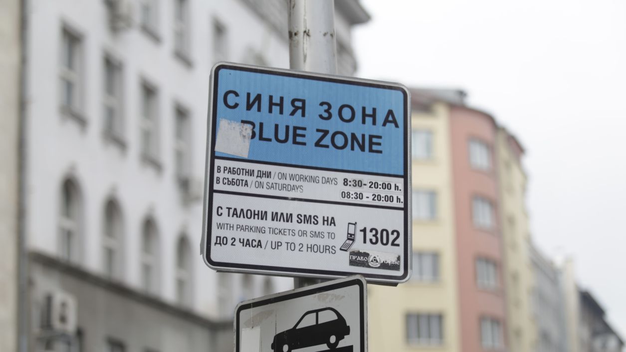 Без зони за платено паркиране по празниците в София