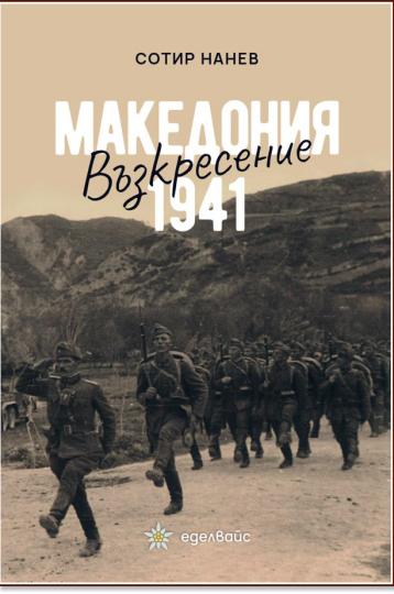 Книгата на Сотир Нанев разказва за българското Въскресение в Македония.,