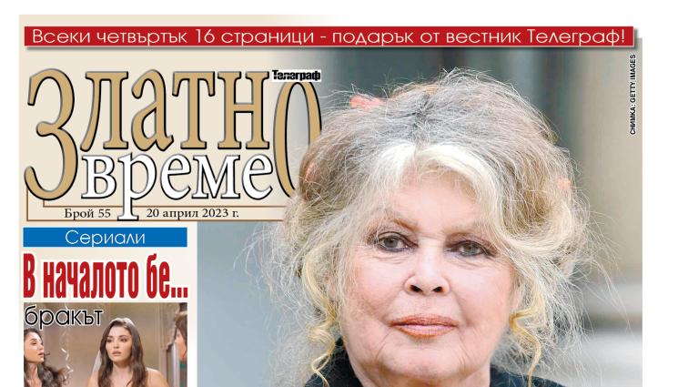 а - Ето какво ще намерите в новия брой 55 на приложението „Златно време” на вестник „Телеграф”