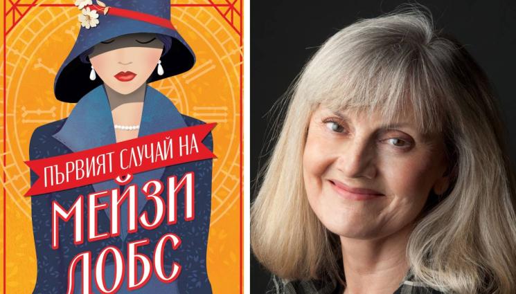 Джаклин Уинспиър - ЗЛАТНО ВРЕМЕ: Как Мейзи стана детектив