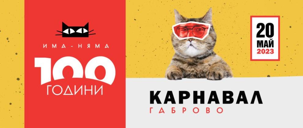 Официалната програма за Карнавал Габрово 2023 на 20 май е вече