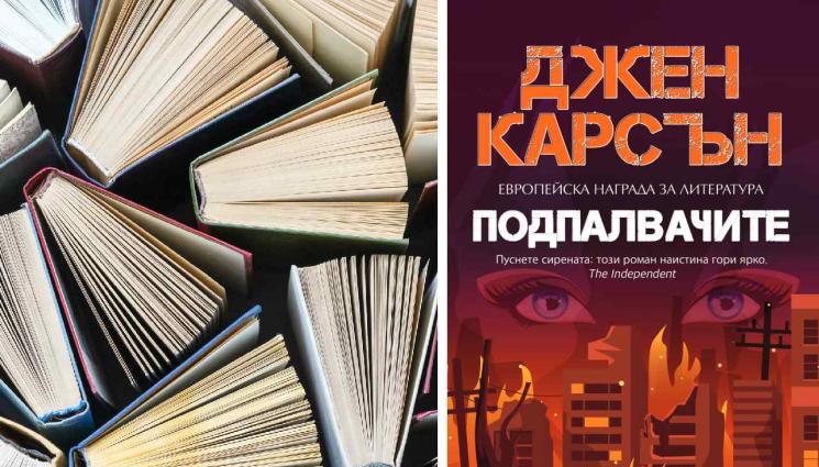 Джен Карсън - В романа „Подпалвачите“: Белфаст между пламъци и любов