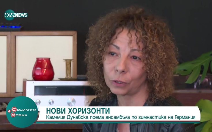 Камелия Дунавска поема ансамбъла по гимнастика на Германия