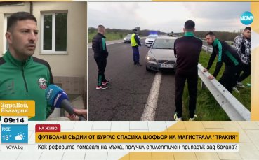 Футболни съдии от Бургас спасиха шофьор на магистрала Тракия Реферите