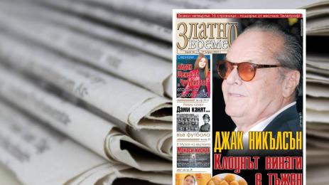 златно време