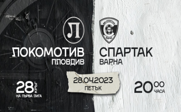 Локомотив Пловдив ще пусне в продажба билетите за домакинството си