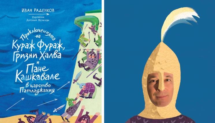 Иван Раденков - ЗЛАТНО ВРЕМЕ: Вкусната поезия на Пане Кашкавале