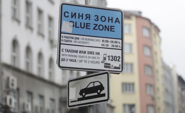 <p>Паркираме безплатно в София през празничните дни</p>