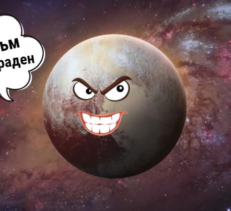 Какво е интересното за ретроградния Плутон и защо не трябва