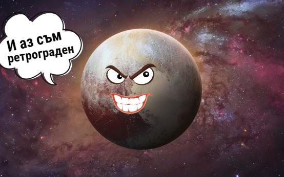 5 зодии ще бъдат засегнати от ретроградния Плутон