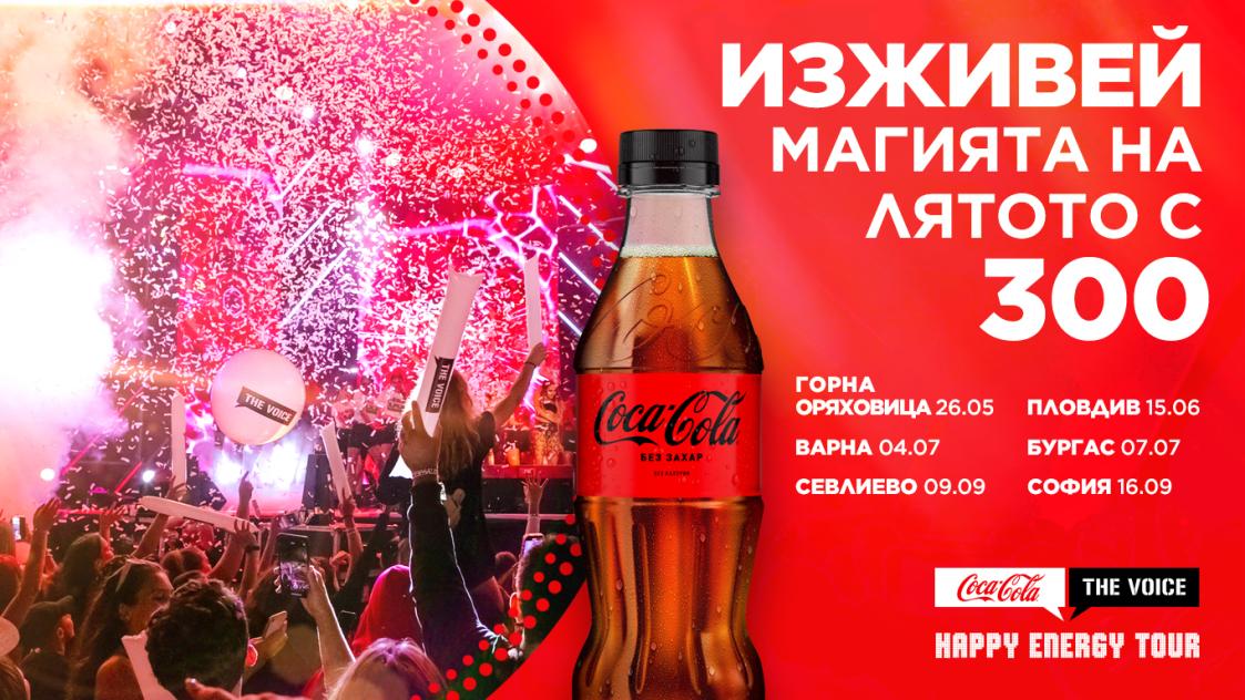 Изживей магията на лятото с 300 и Coca-Cola The Voice Happy Energy Tour 2023