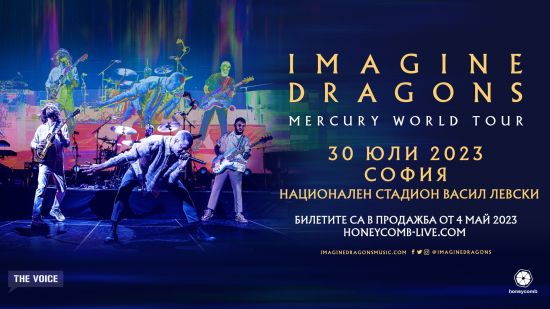 IMAGINE DRAGONS ще свирят в София на 30 юли 2023 г. за първи път в рамките на световното си турне.