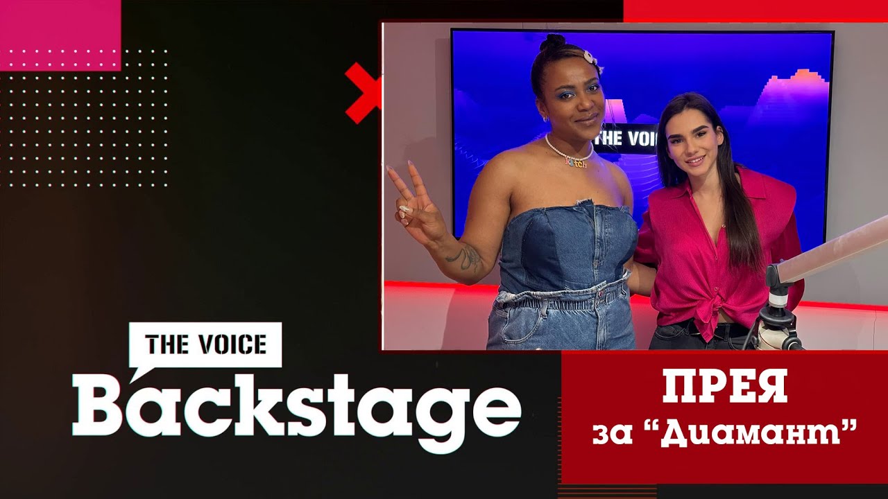 THE VOICE BACKSTAGE: Preyah представя "Диамант"