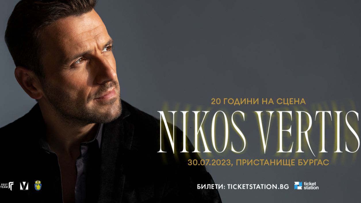 Никос Вертис празнува 20 години на сцена с концерт в Бургас на 30 юли