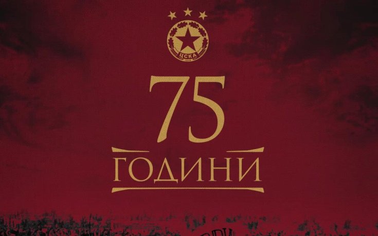 ЦСКА: Родени за величие!