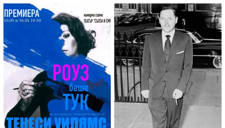 Роуз беше тук - В пиесата „Роуз беше тук“: БГ режисьор дописва Тенеси Уилямс