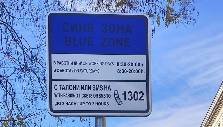 Синя зона - КРАЙ НА АВАНТАТА: Плащаме в зоните за паркиране в столицата