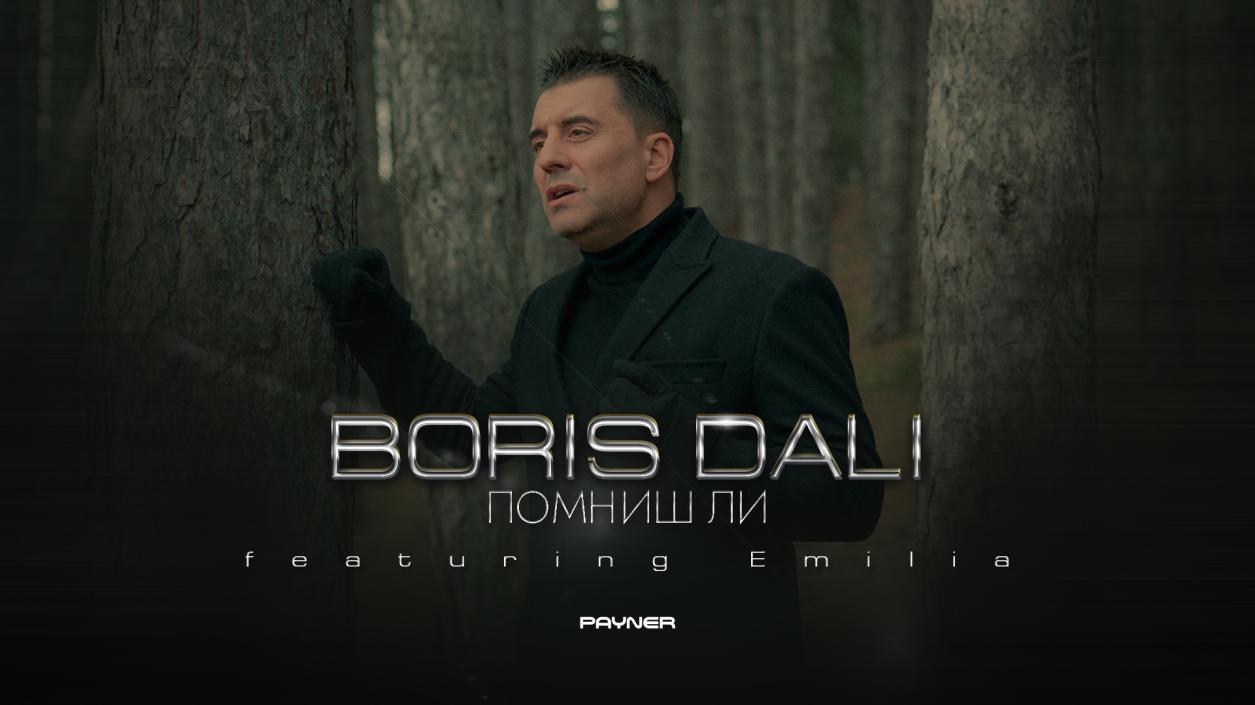 Борис Дали участва във филм и изпя песента към него