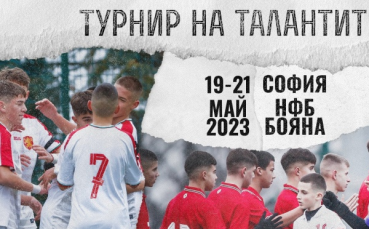 Задава се второто издание на „Турнир на талантите“