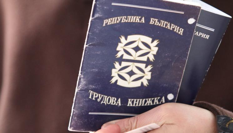 а - ОТИВА В ИСТОРИЯТА: Пенсионират трудовата книжка