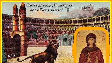 Света Гликерия