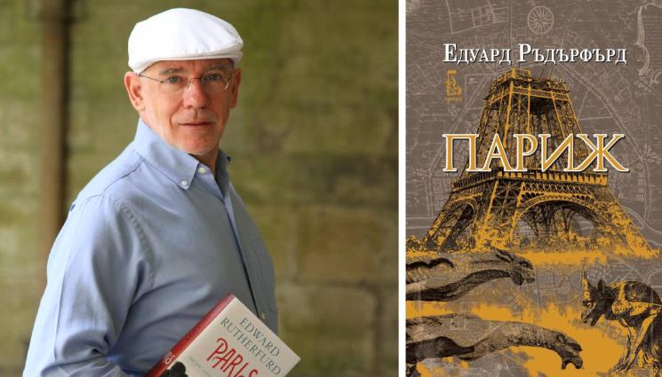 книги - Пулсът на Париж: Едуард Ръдърфърд описва триумфа, трагедиите, блясъка и магията на един вечен град