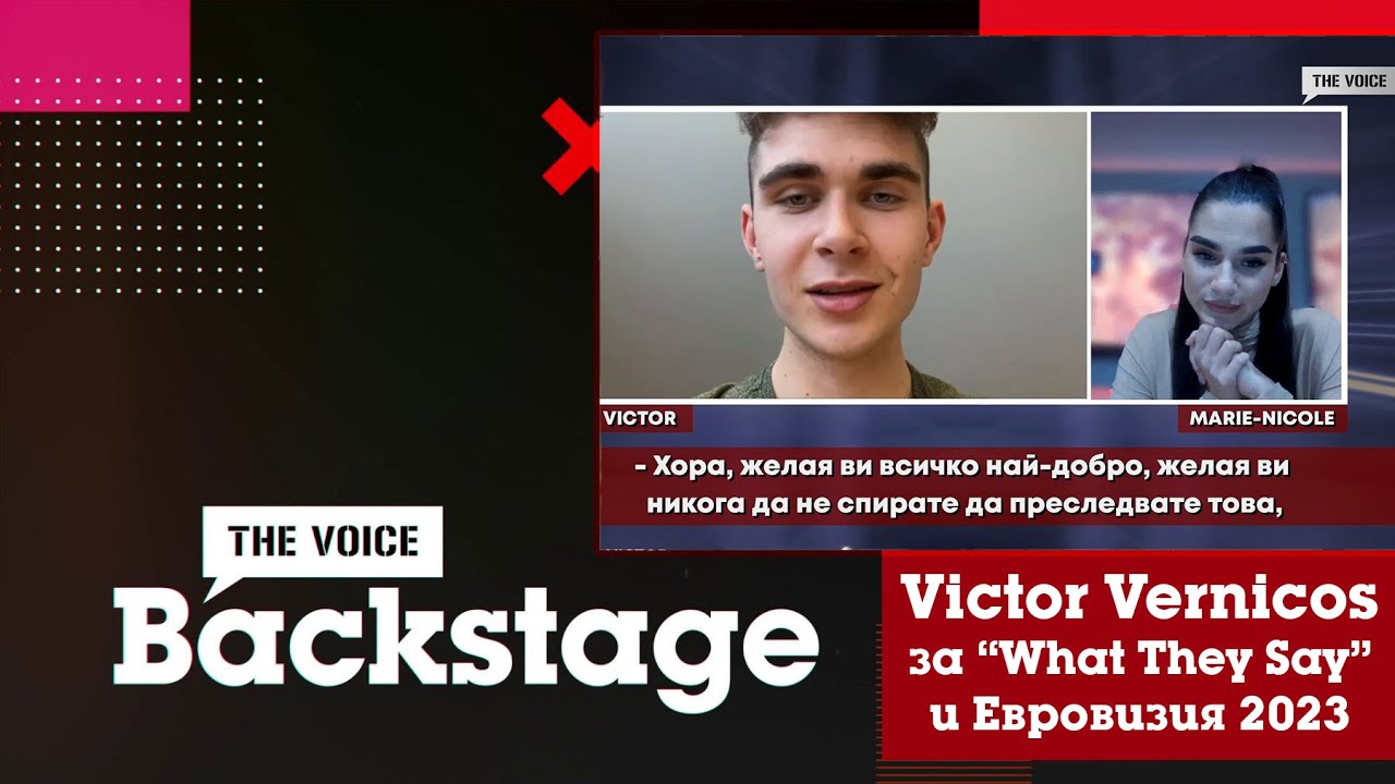 THE VOICE BACKSTAGE: Представителят на Гърция за Евровизия 2023 Victor Vernicos