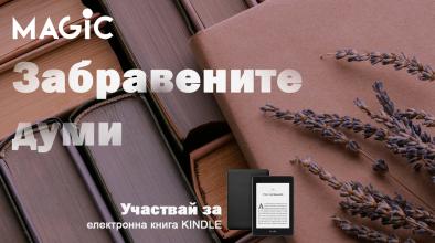 Забравената дума