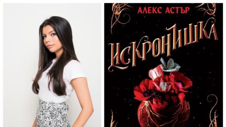 Алекс Астър Искронишка