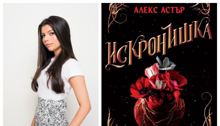 Алекс Астър Искронишка - В „Искронишка“ от Алекс Астър: Остров се явява веднъж на 100 г. за смъртоносна битка