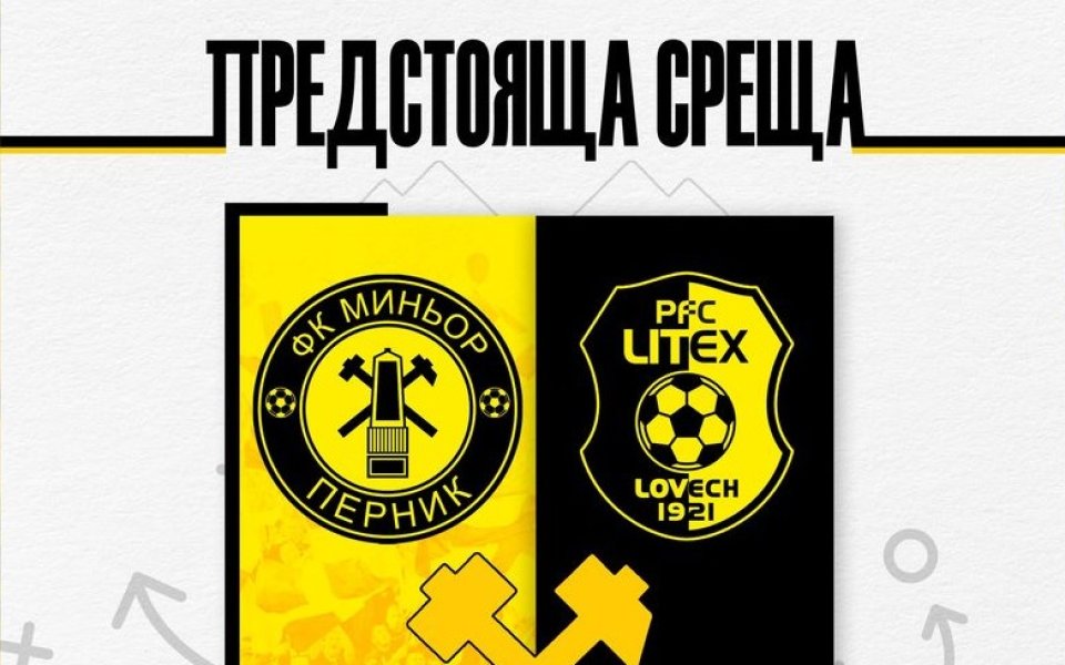 Като мач на живот и смърт определиха от Миньор Перник