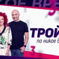 trojka po nikoe vreme e kompleksite ne zhilishtnite a choveshkite