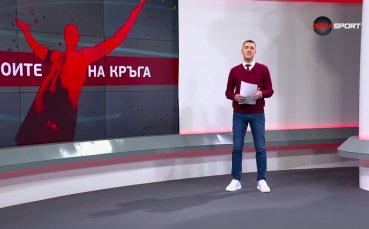 Кои са футболистите с най добри показатели в изминалия 31 ви кръг