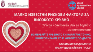 В Световния ден за борба с артериалната хипертония кардиолозите на