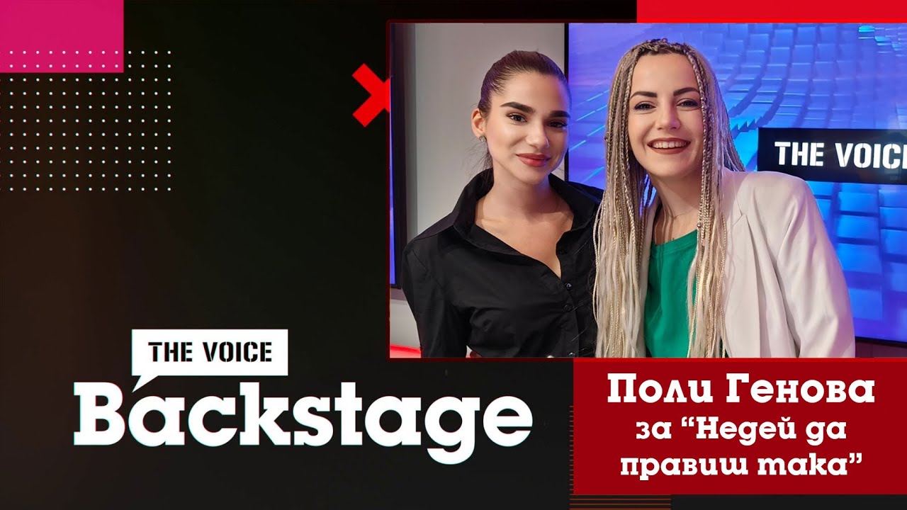 THE VOICE BACKSTAGE: Поли Генова представя "Недей Да Правиш Така"