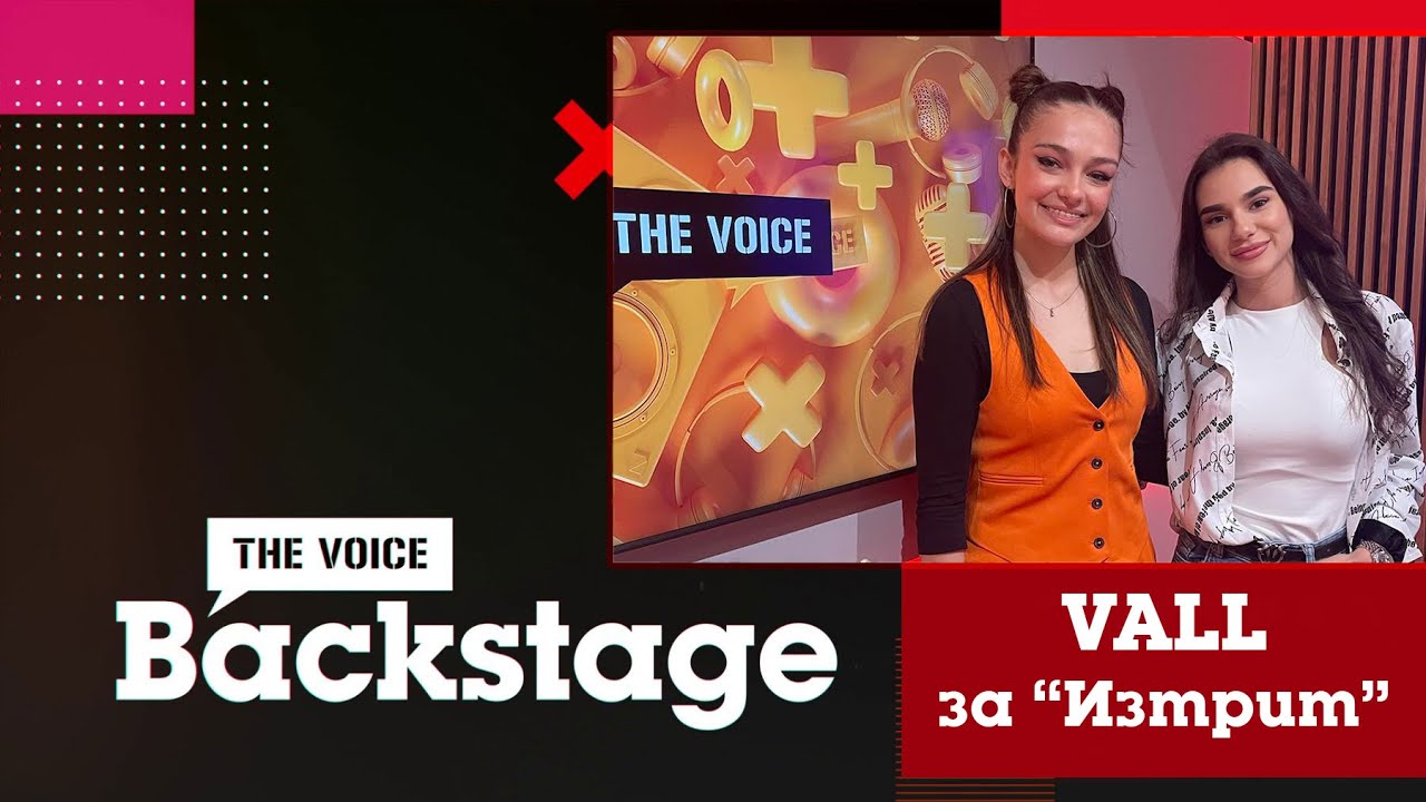 THE VOICE BACKSTAGE: VALL представя "Изтрит"