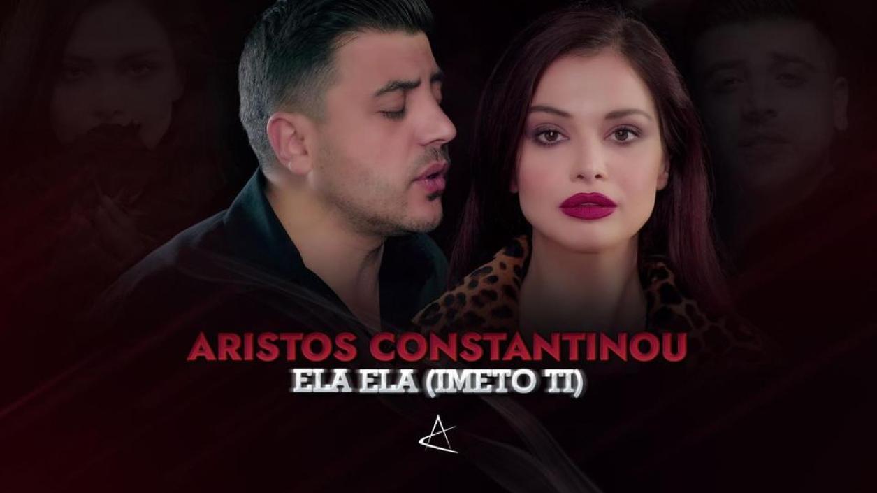 Аристос Константину с гръцка версия на поп фолка хита 