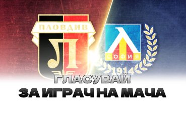 Отборите на Локомотив Пловдив и Левски излизат един срещу друг