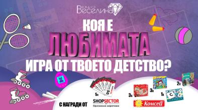 Игрите на нашето детство