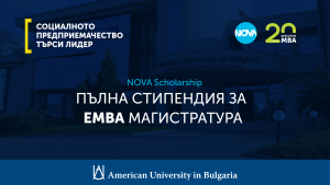 NOVA и Executive MBA на Американския университет в България АУБ