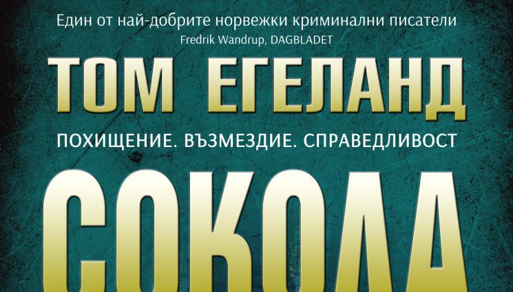 Сокола - Кръв и куршуми в Осло: Том Егеланд ни потапя в кървави и драматични събития в новия си роман „Сокола“